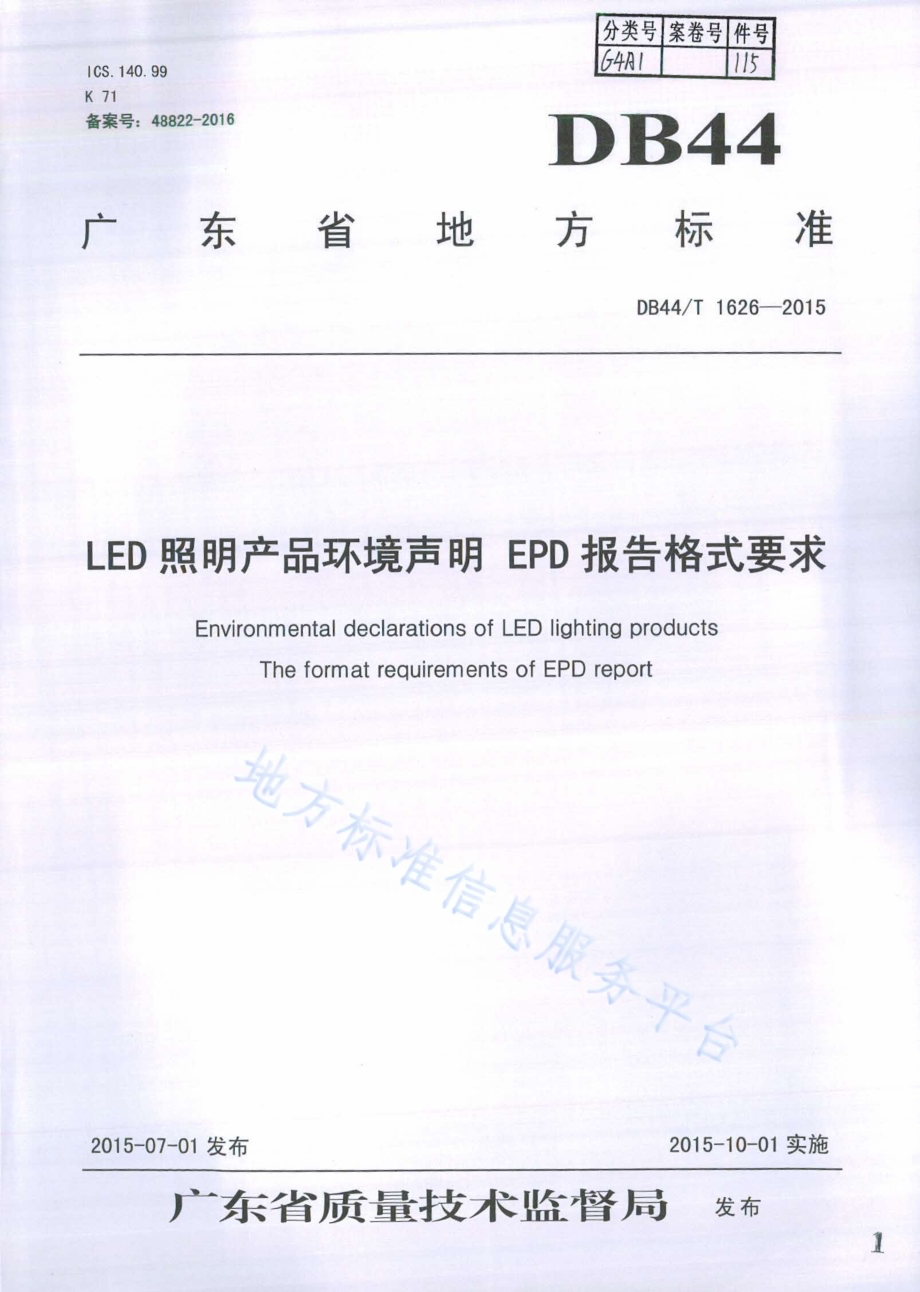 LED照明产品环境声明 EPD报告格式要求DB44／T 1626-2015.pdf_第1页