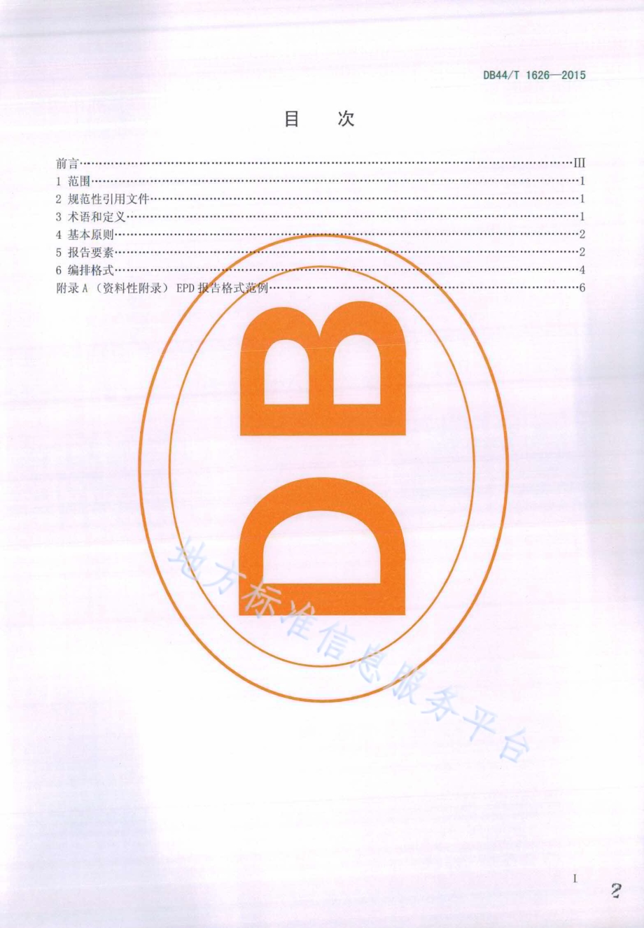 LED照明产品环境声明 EPD报告格式要求DB44／T 1626-2015.pdf_第2页
