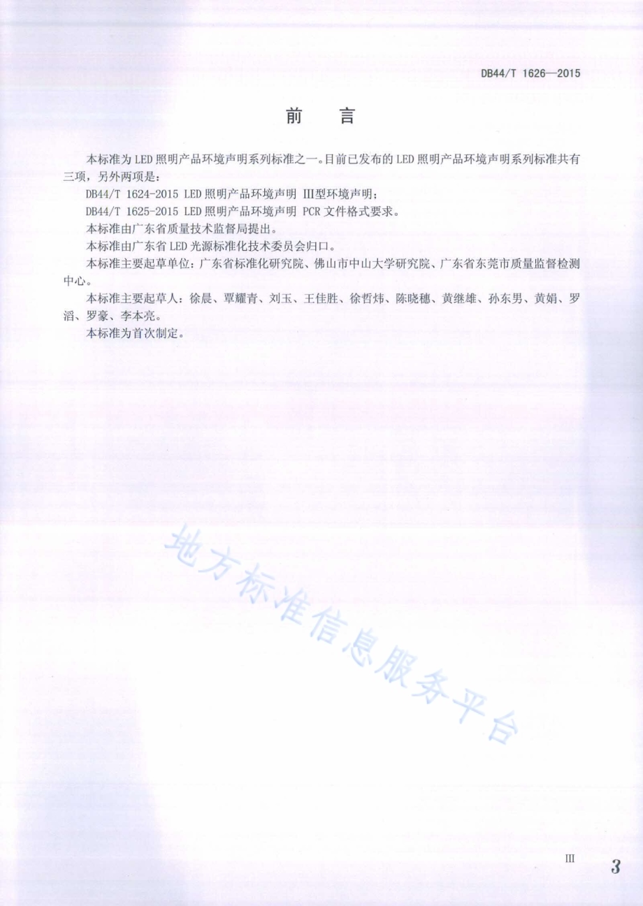 LED照明产品环境声明 EPD报告格式要求DB44／T 1626-2015.pdf_第3页