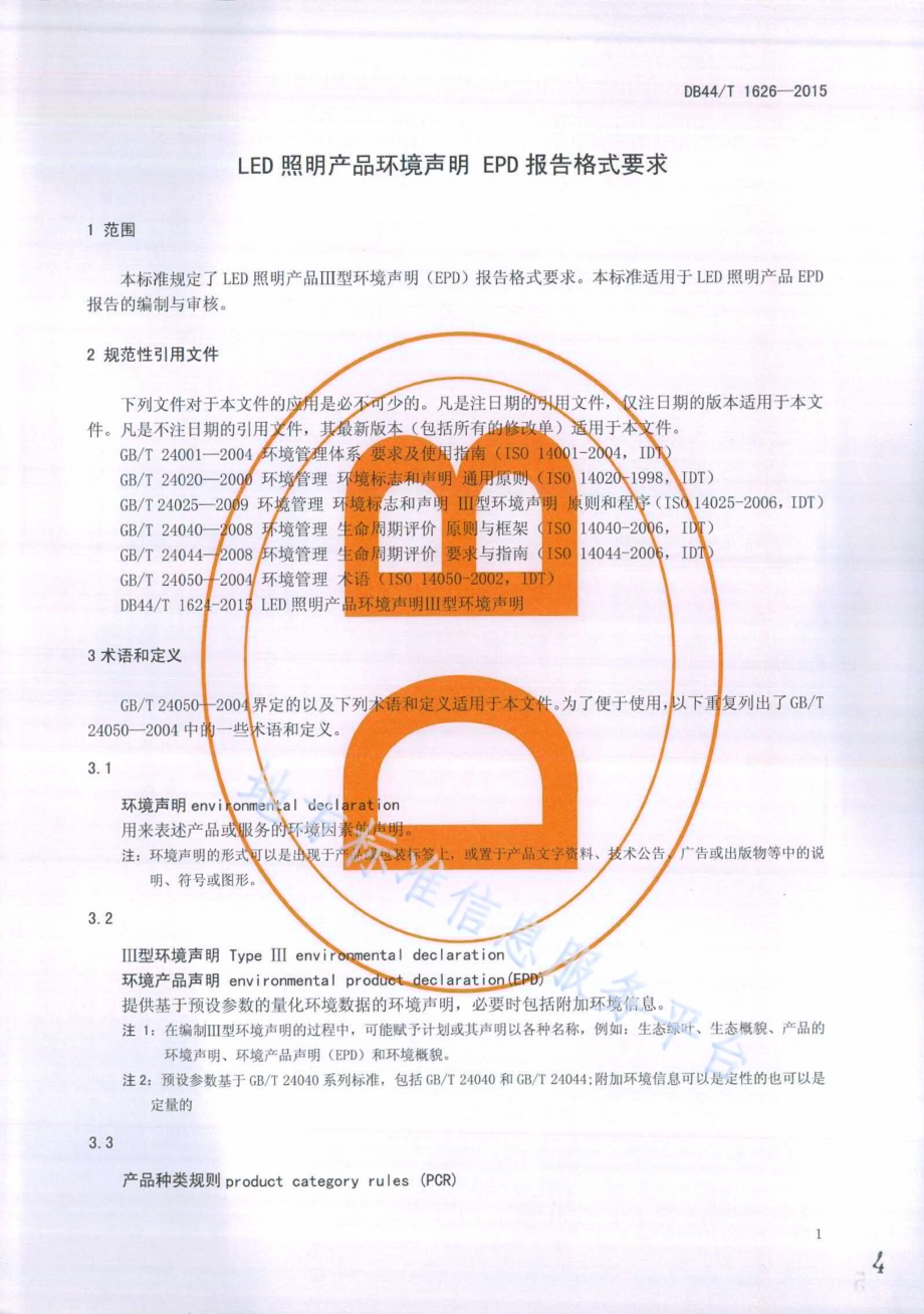 LED照明产品环境声明 EPD报告格式要求DB44／T 1626-2015.pdf_第4页