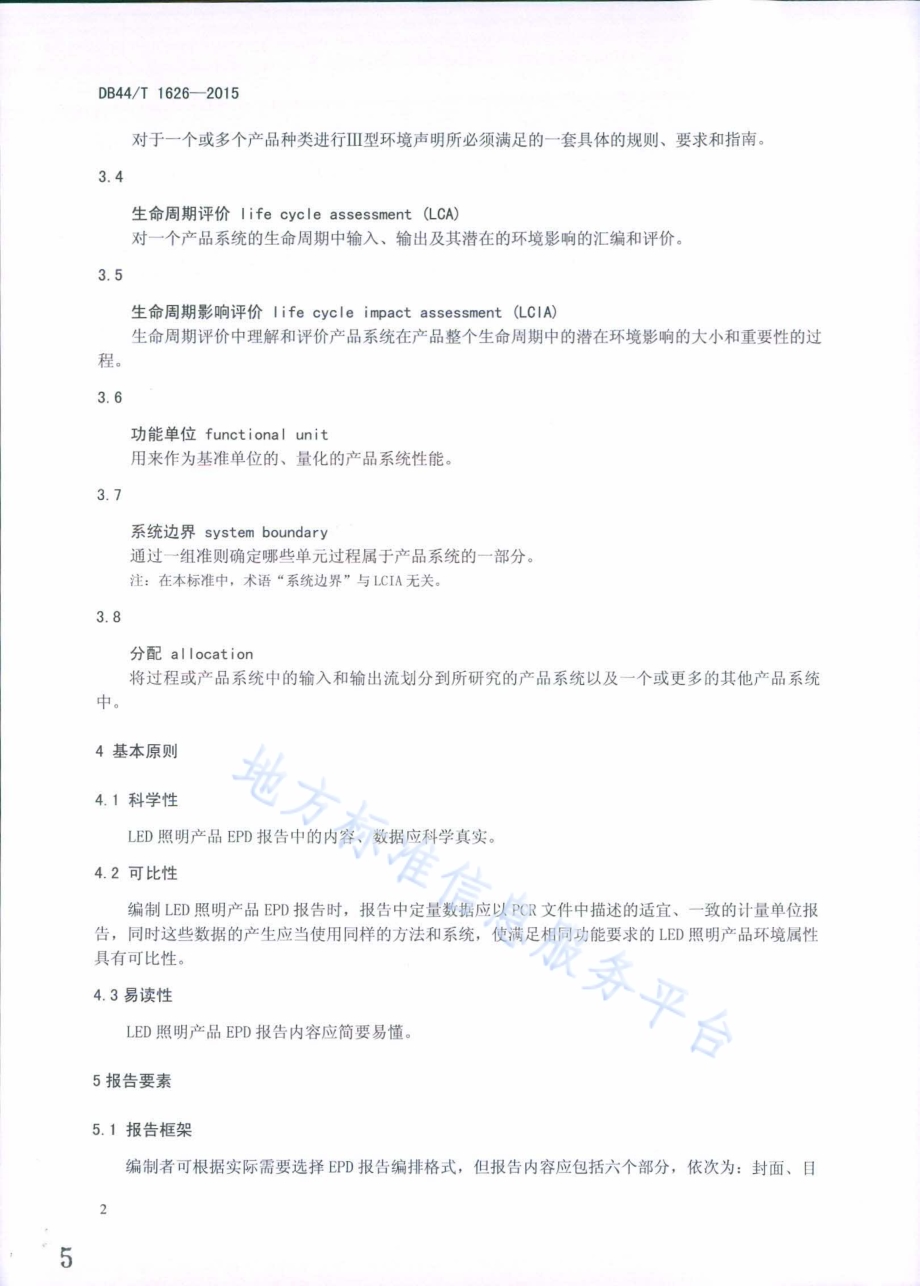 LED照明产品环境声明 EPD报告格式要求DB44／T 1626-2015.pdf_第5页