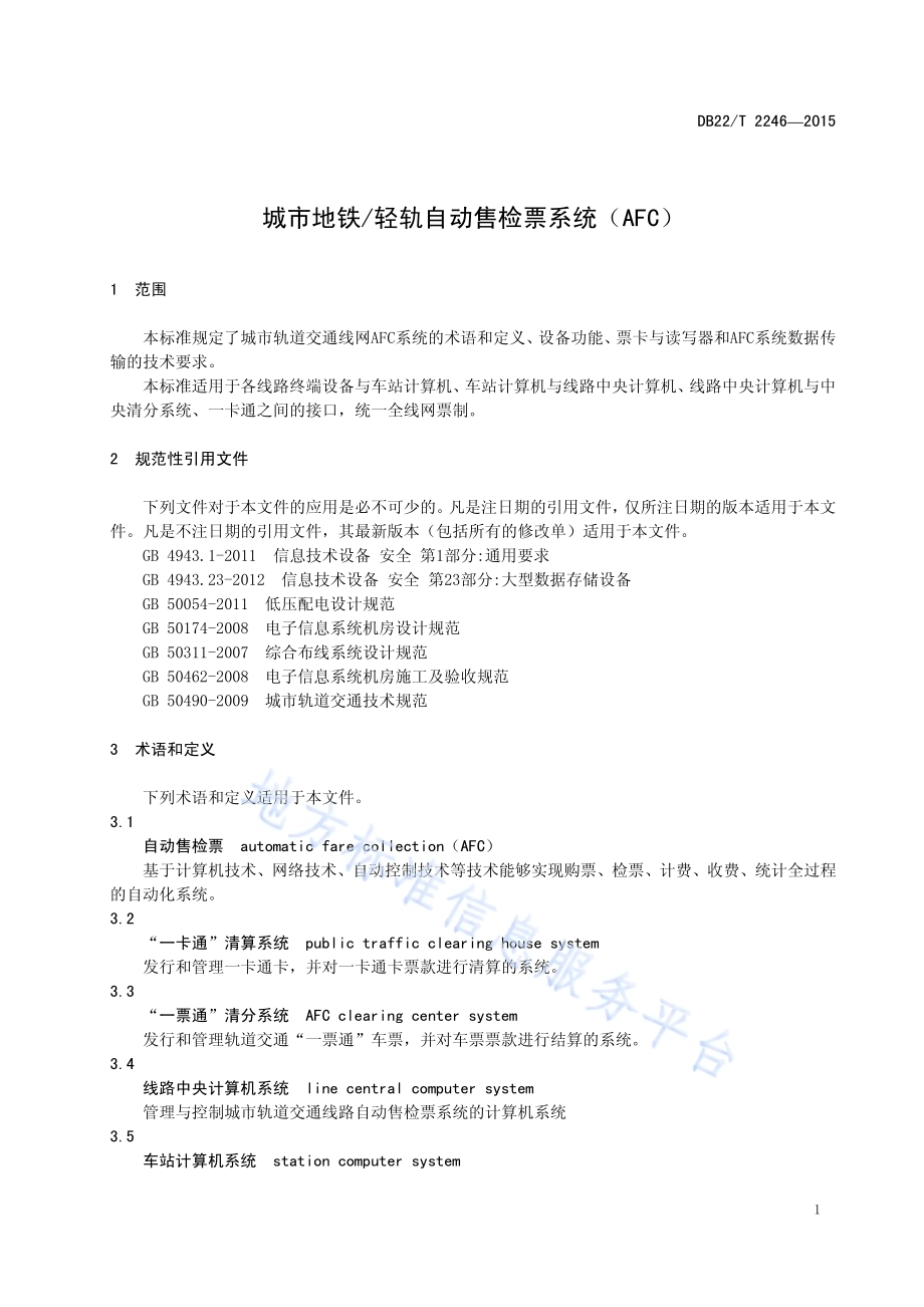 城市地铁轻轨自动售检票系统（AFC）DB22／T 2246-2015.pdf_第5页