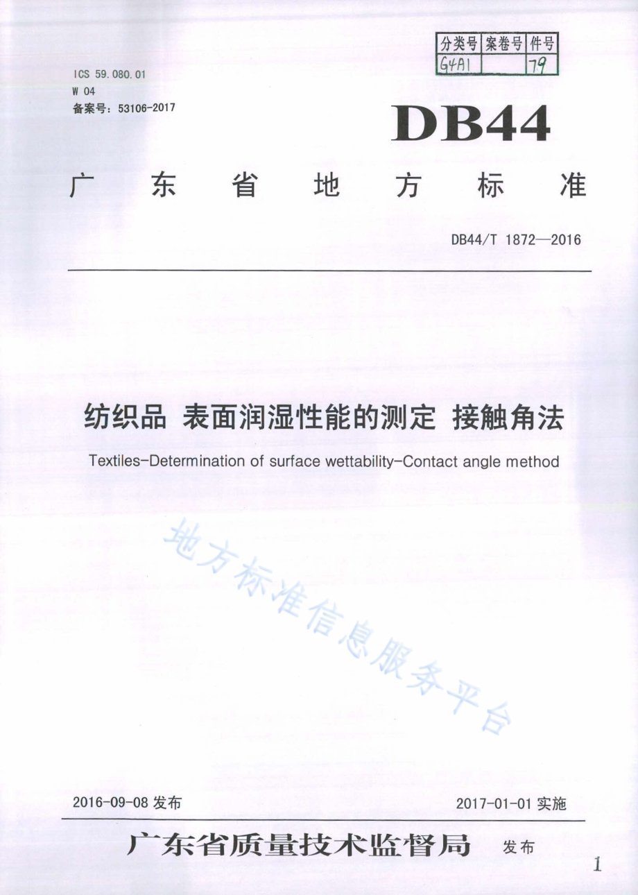纺织品 表面润湿性能的测定 接触角法DB44／T 1872-2016.pdf_第1页