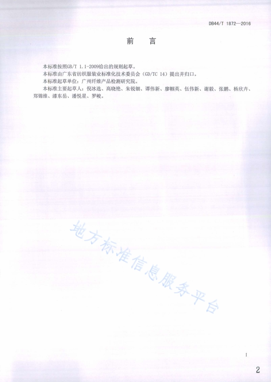 纺织品 表面润湿性能的测定 接触角法DB44／T 1872-2016.pdf_第2页