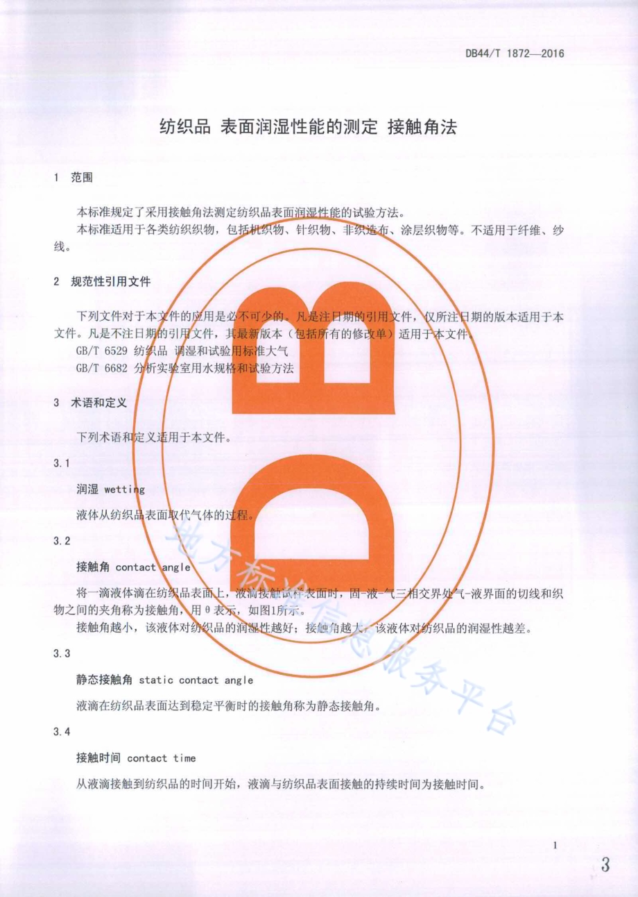 纺织品 表面润湿性能的测定 接触角法DB44／T 1872-2016.pdf_第3页