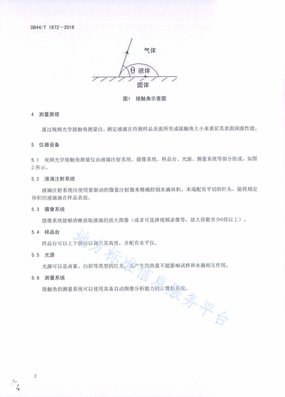 纺织品 表面润湿性能的测定 接触角法DB44／T 1872-2016.pdf_第4页