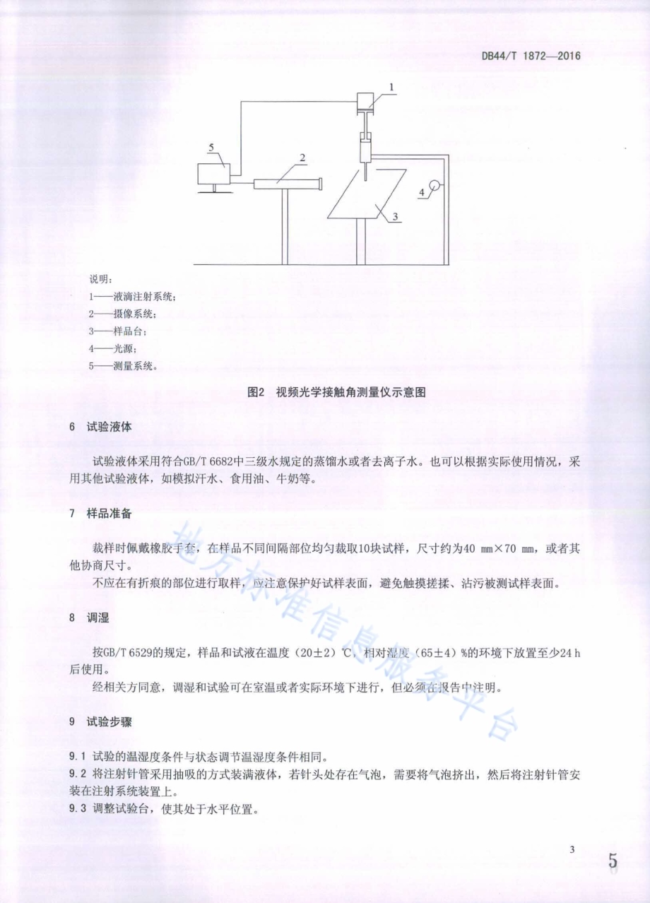纺织品 表面润湿性能的测定 接触角法DB44／T 1872-2016.pdf_第5页