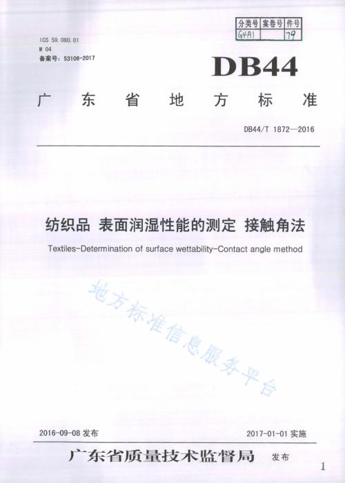 纺织品 表面润湿性能的测定 接触角法DB44／T 1872-2016.pdf