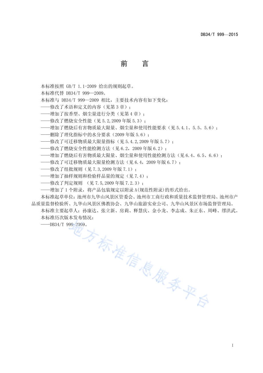佛事用品 佛香DB34／T 999-2015.pdf_第3页