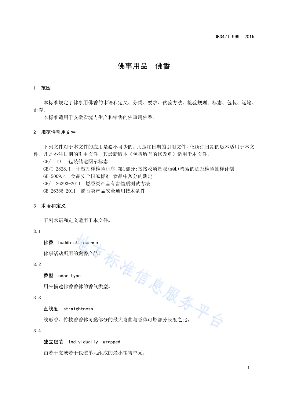 佛事用品 佛香DB34／T 999-2015.pdf_第5页