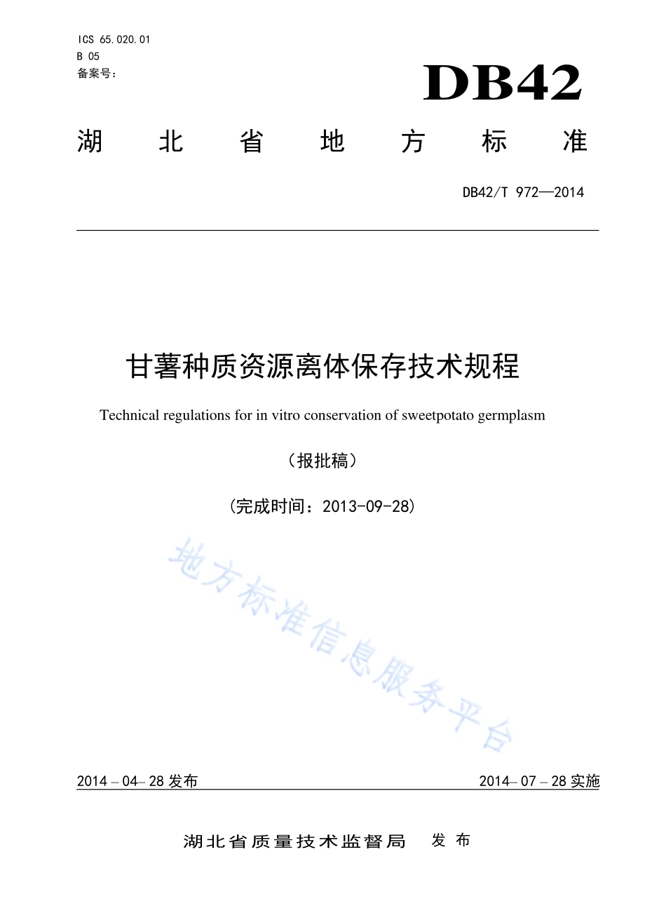 甘薯种质资源离体保存技术规程DB42／T 972-2014.pdf_第1页