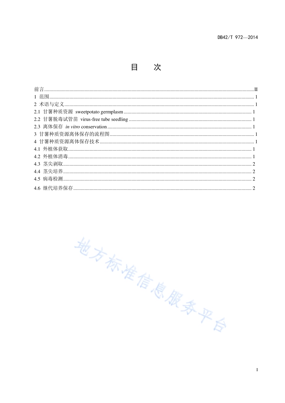 甘薯种质资源离体保存技术规程DB42／T 972-2014.pdf_第3页