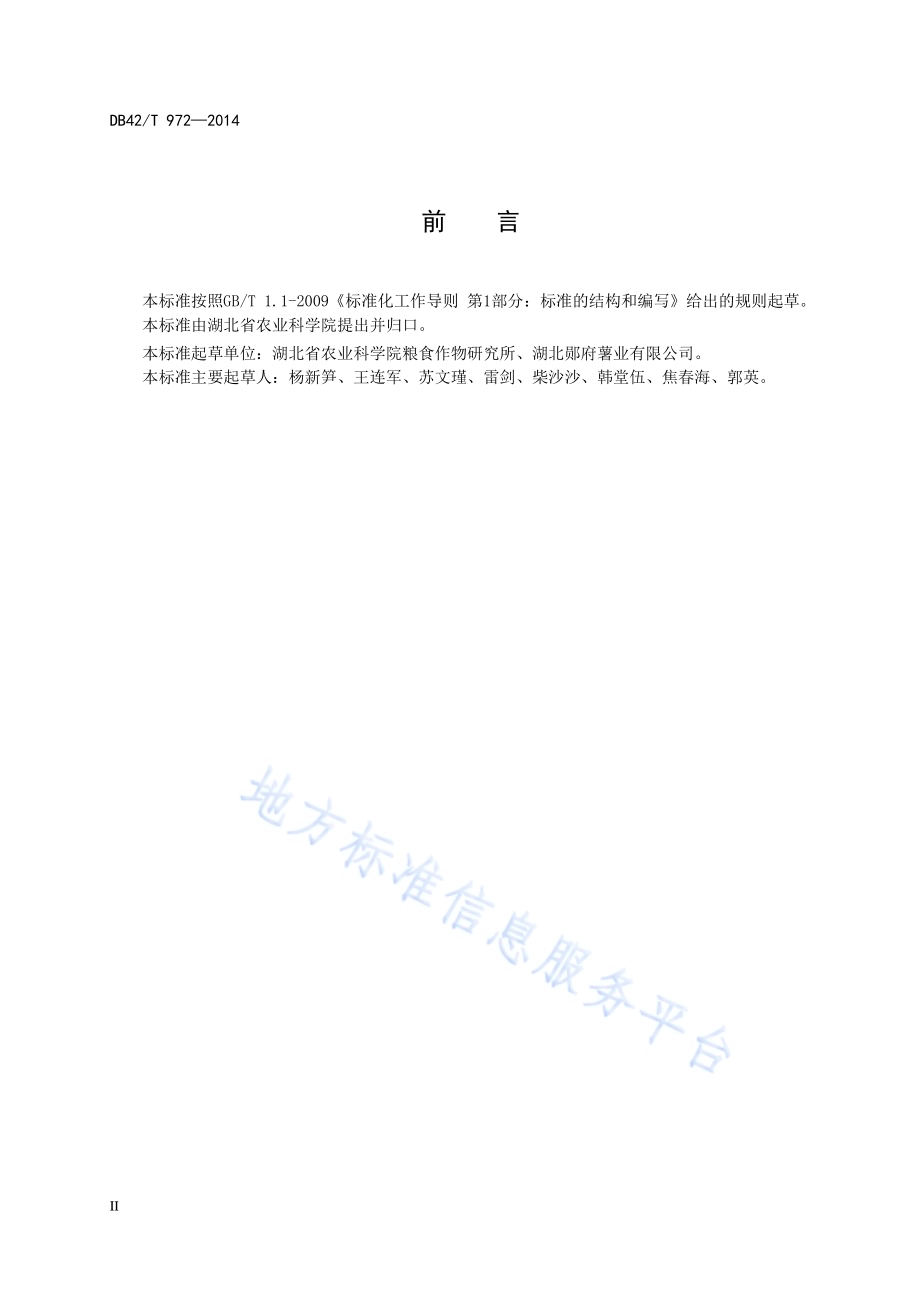 甘薯种质资源离体保存技术规程DB42／T 972-2014.pdf_第4页