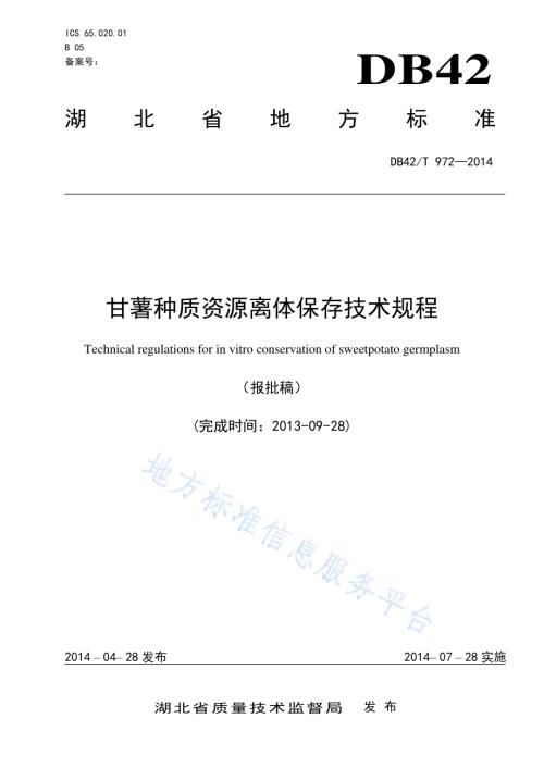 甘薯种质资源离体保存技术规程DB42／T 972-2014.pdf