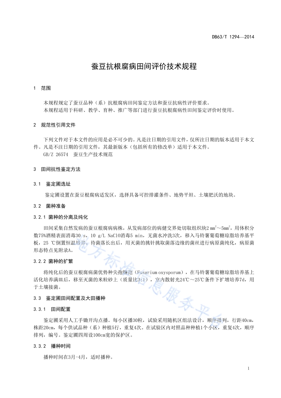 蚕豆抗根腐病田间评价技术规程DB63／T 1294-2014.pdf_第3页