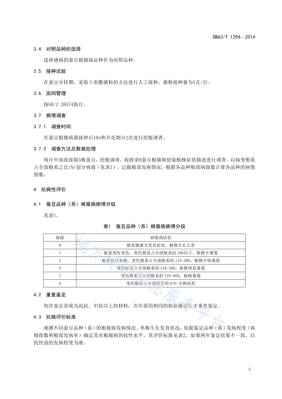 蚕豆抗根腐病田间评价技术规程DB63／T 1294-2014.pdf_第4页
