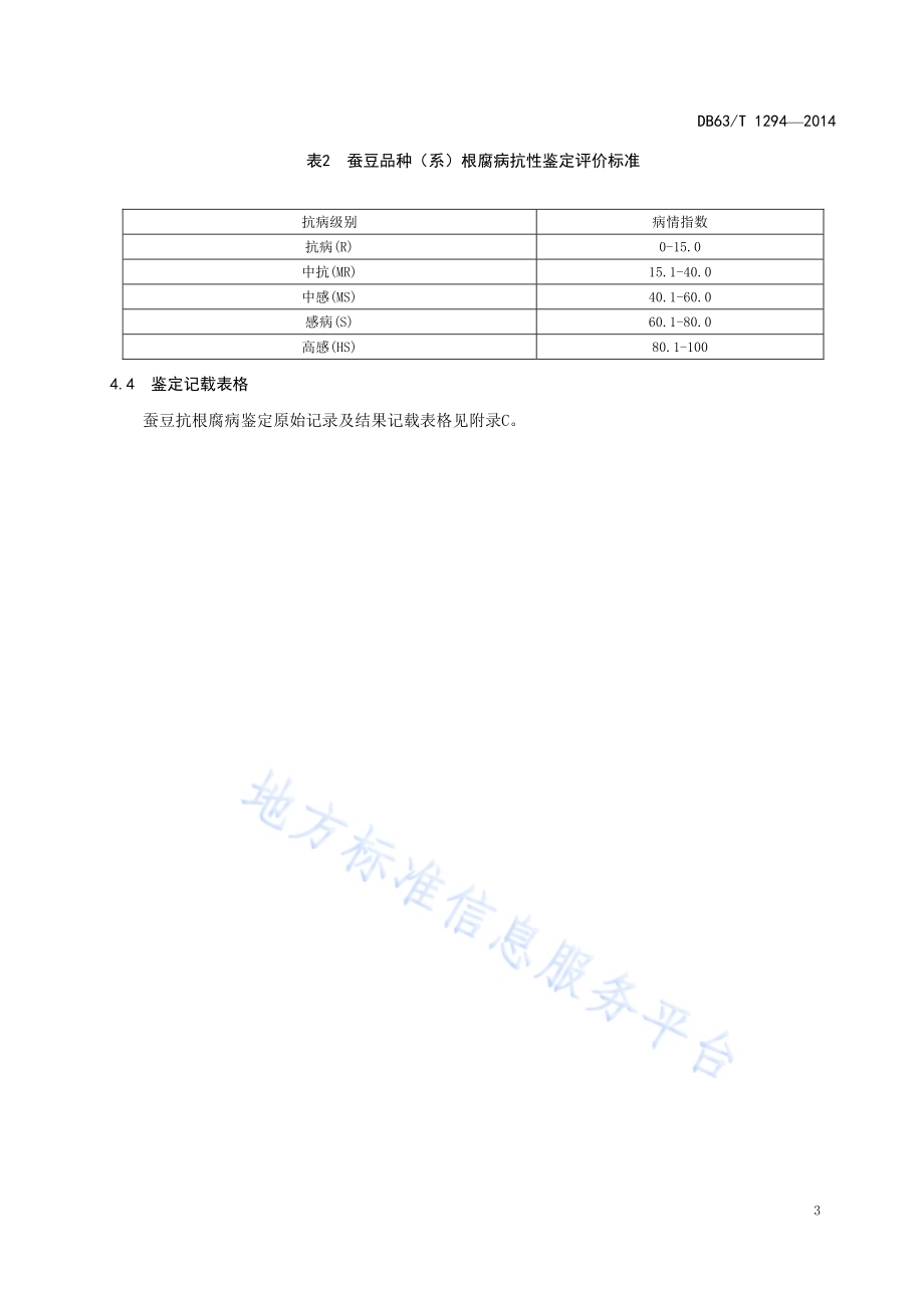 蚕豆抗根腐病田间评价技术规程DB63／T 1294-2014.pdf_第5页