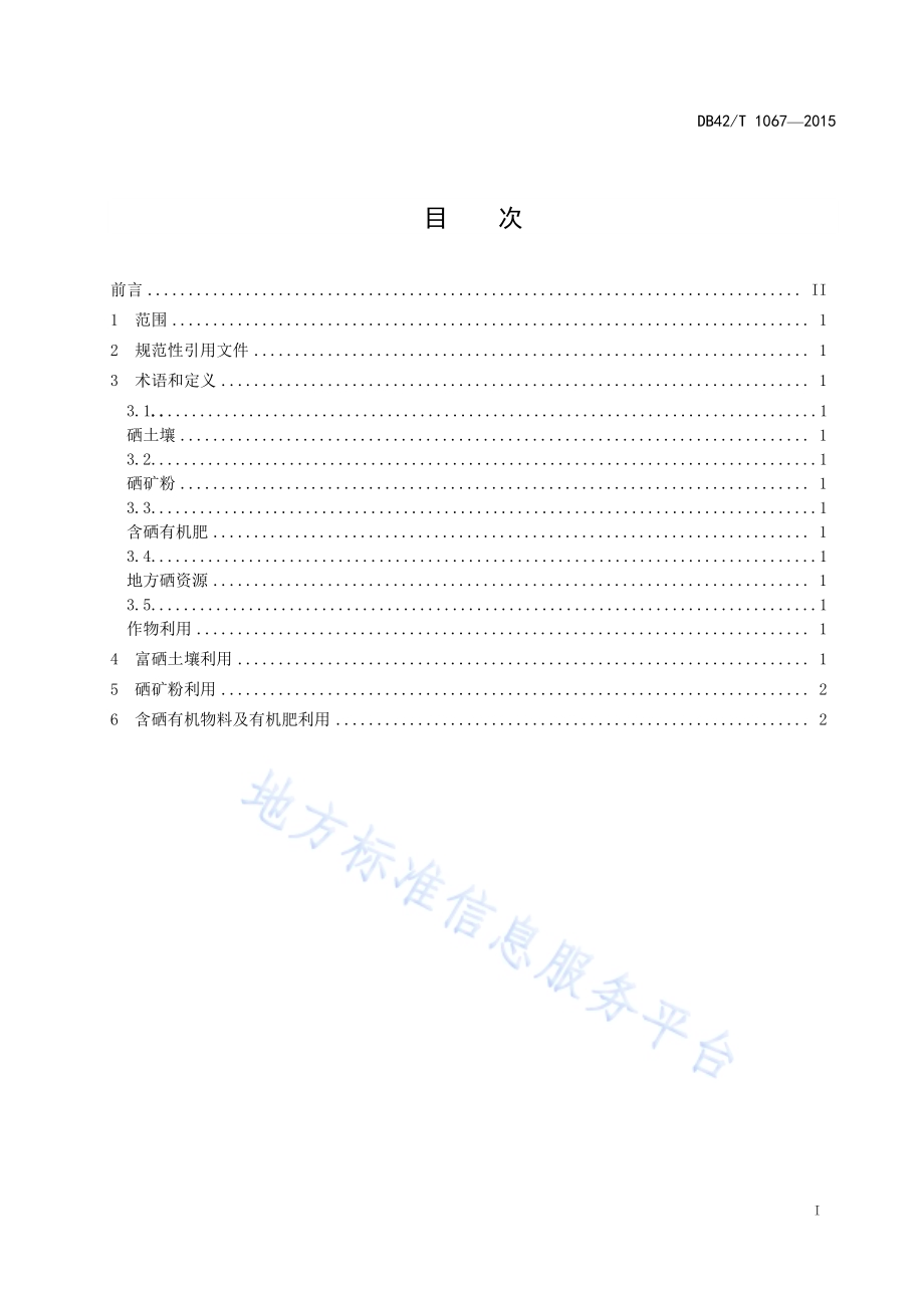 地方硒资源作物利用技术规程DB42／T 1067-2015.pdf_第2页