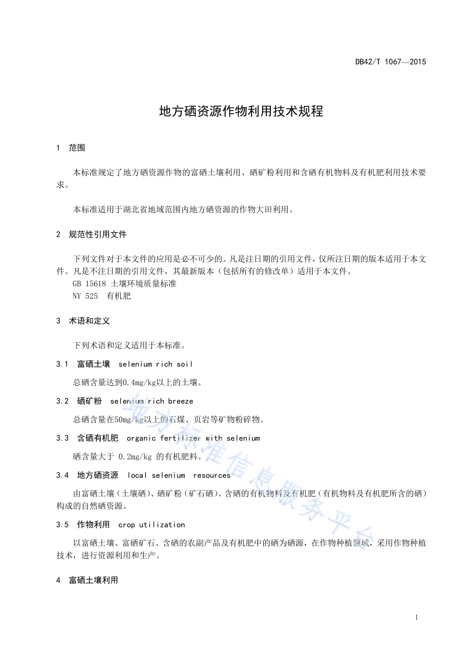 地方硒资源作物利用技术规程DB42／T 1067-2015.pdf_第4页