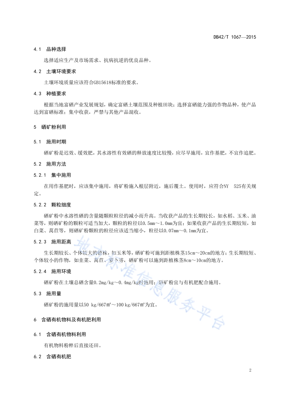 地方硒资源作物利用技术规程DB42／T 1067-2015.pdf_第5页