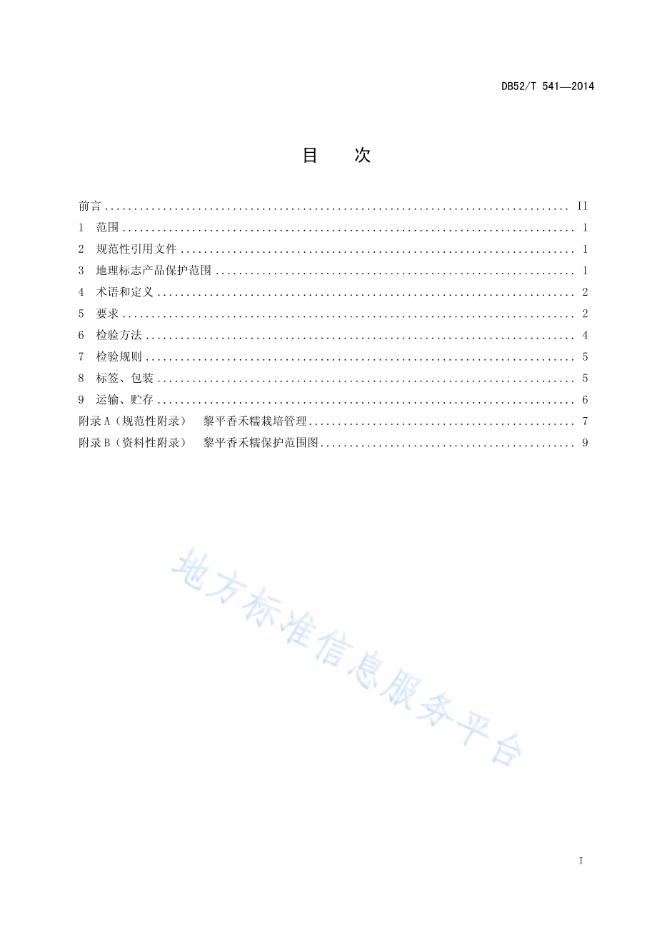 地理标志产品 黎平香禾糯DB52／T 541-2014.pdf_第3页