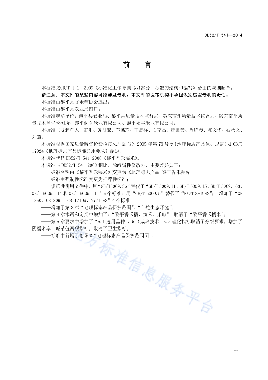 地理标志产品 黎平香禾糯DB52／T 541-2014.pdf_第5页