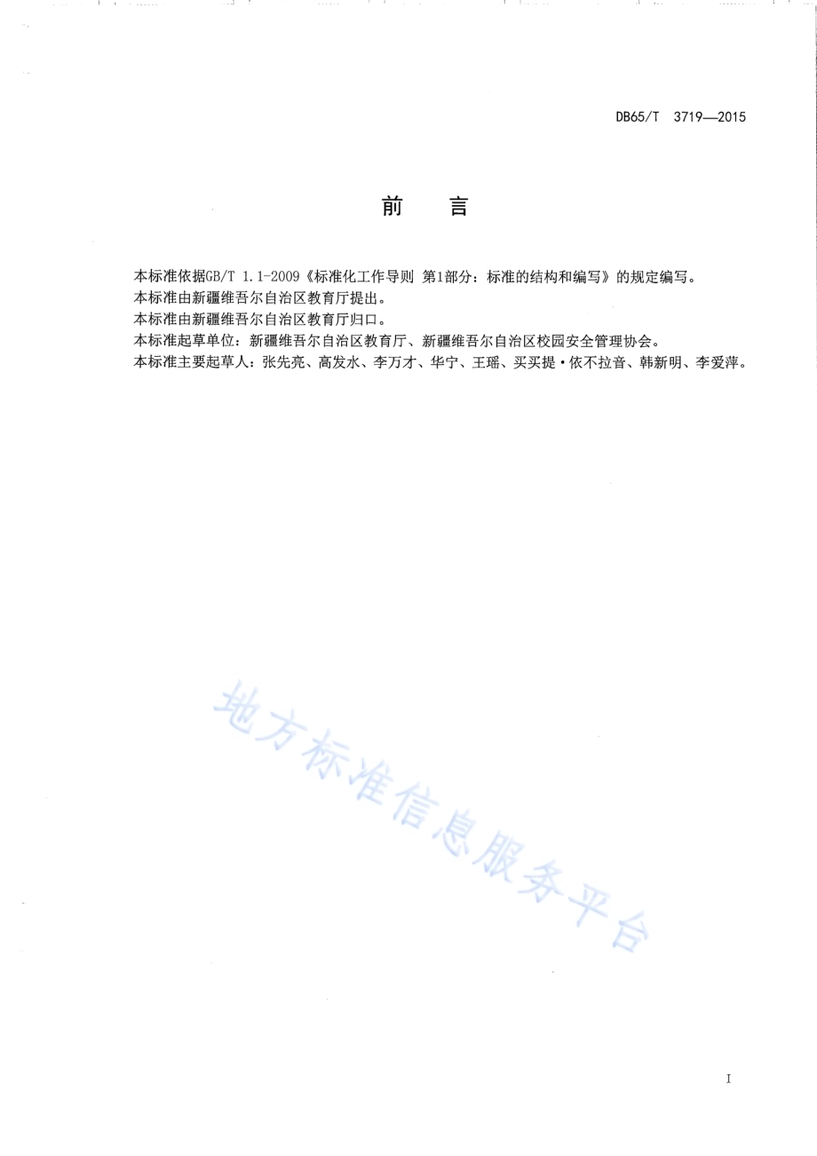 高等学校安全管理基本规范DB65／T 3719-2015.pdf_第2页