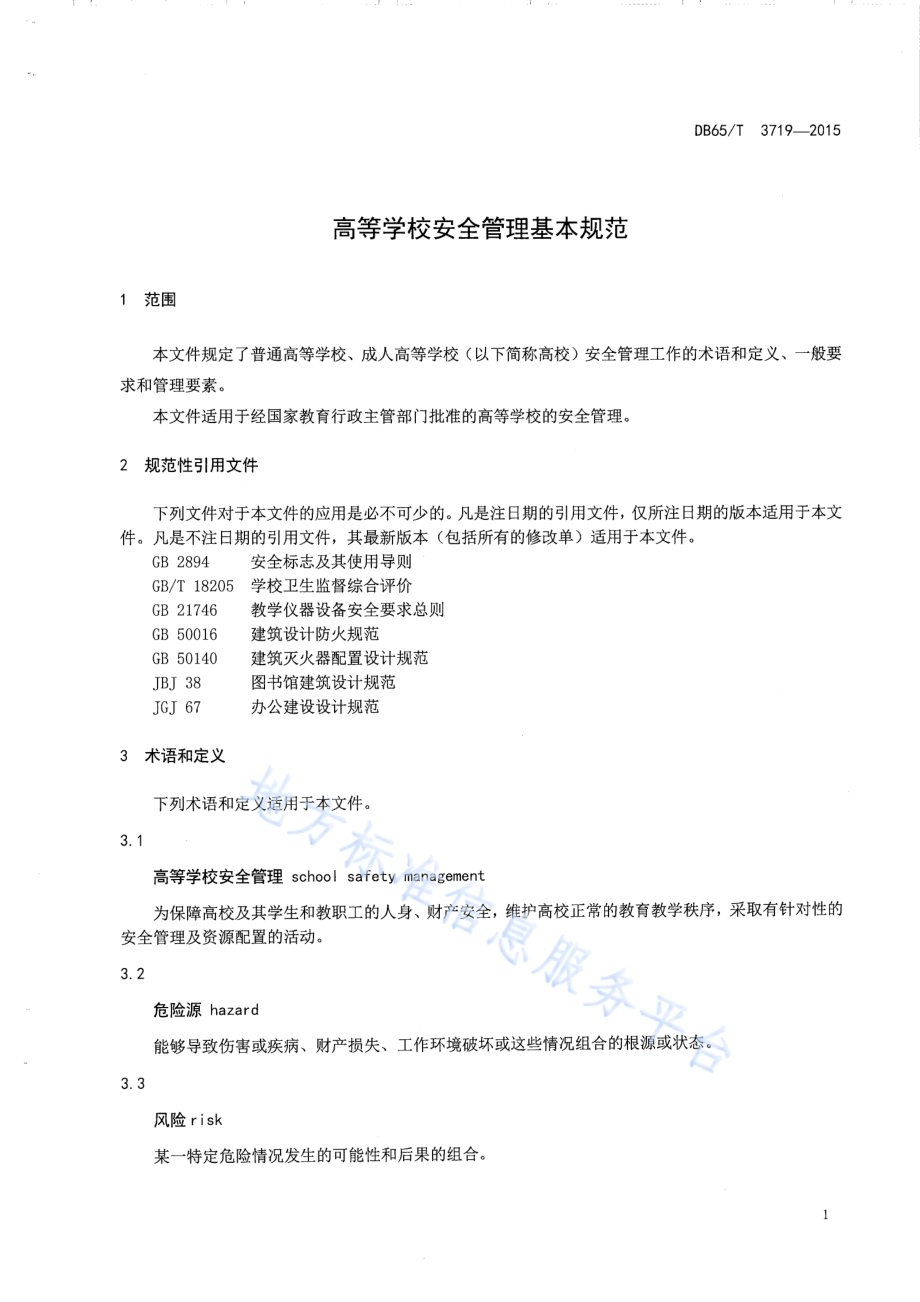 高等学校安全管理基本规范DB65／T 3719-2015.pdf_第3页