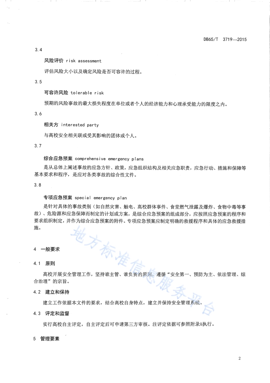 高等学校安全管理基本规范DB65／T 3719-2015.pdf_第4页