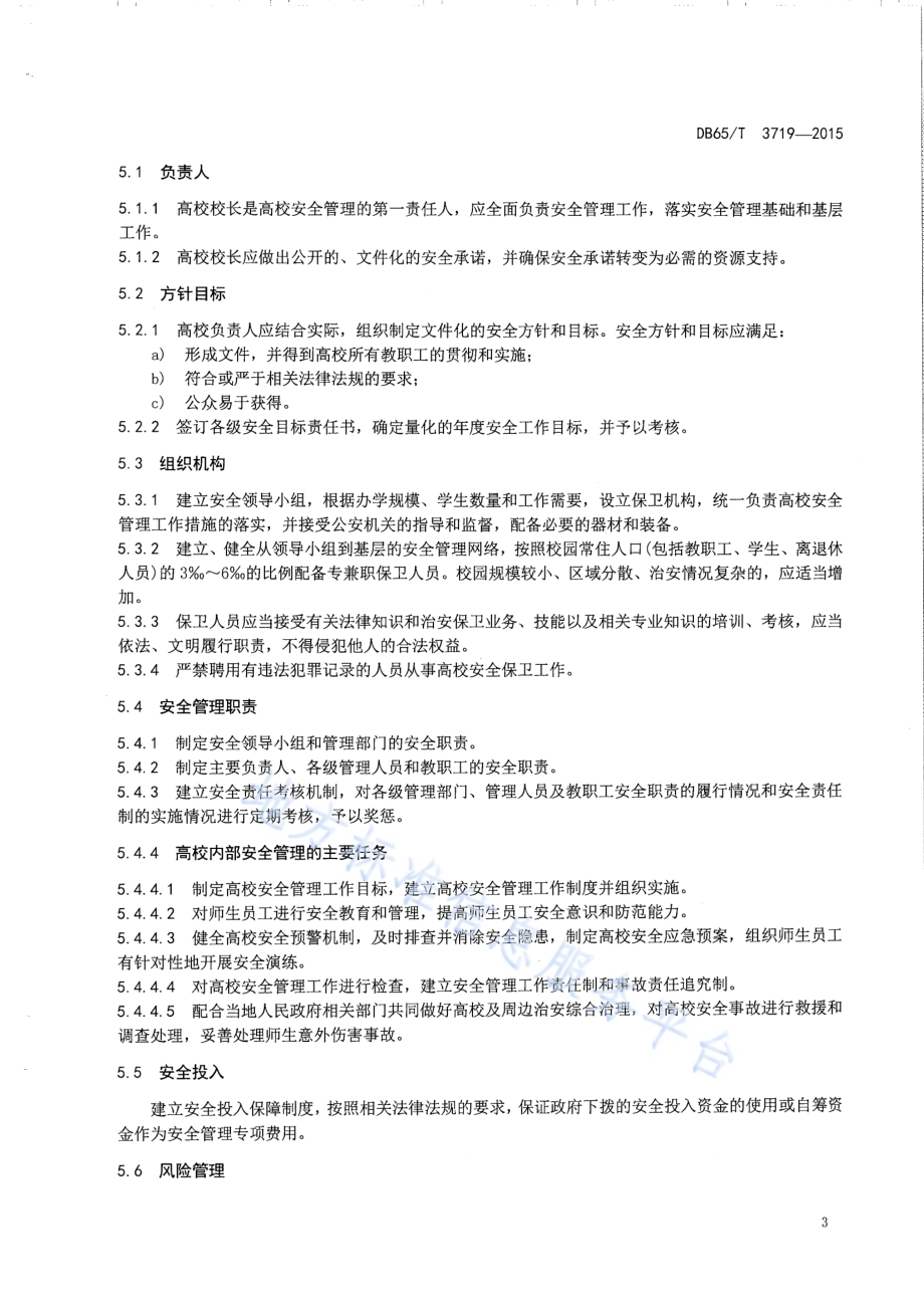 高等学校安全管理基本规范DB65／T 3719-2015.pdf_第5页