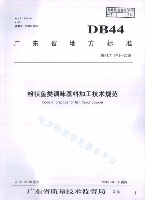 粉状鱼类调味基料加工技术规范DB44／T 1746-2015.pdf