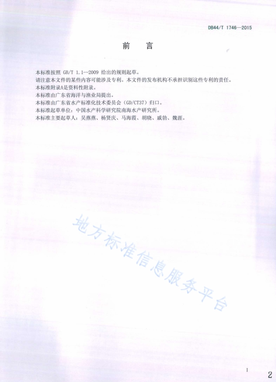 粉状鱼类调味基料加工技术规范DB44／T 1746-2015.pdf_第2页