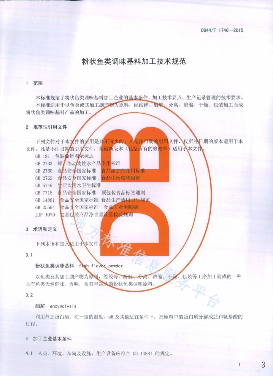 粉状鱼类调味基料加工技术规范DB44／T 1746-2015.pdf_第3页