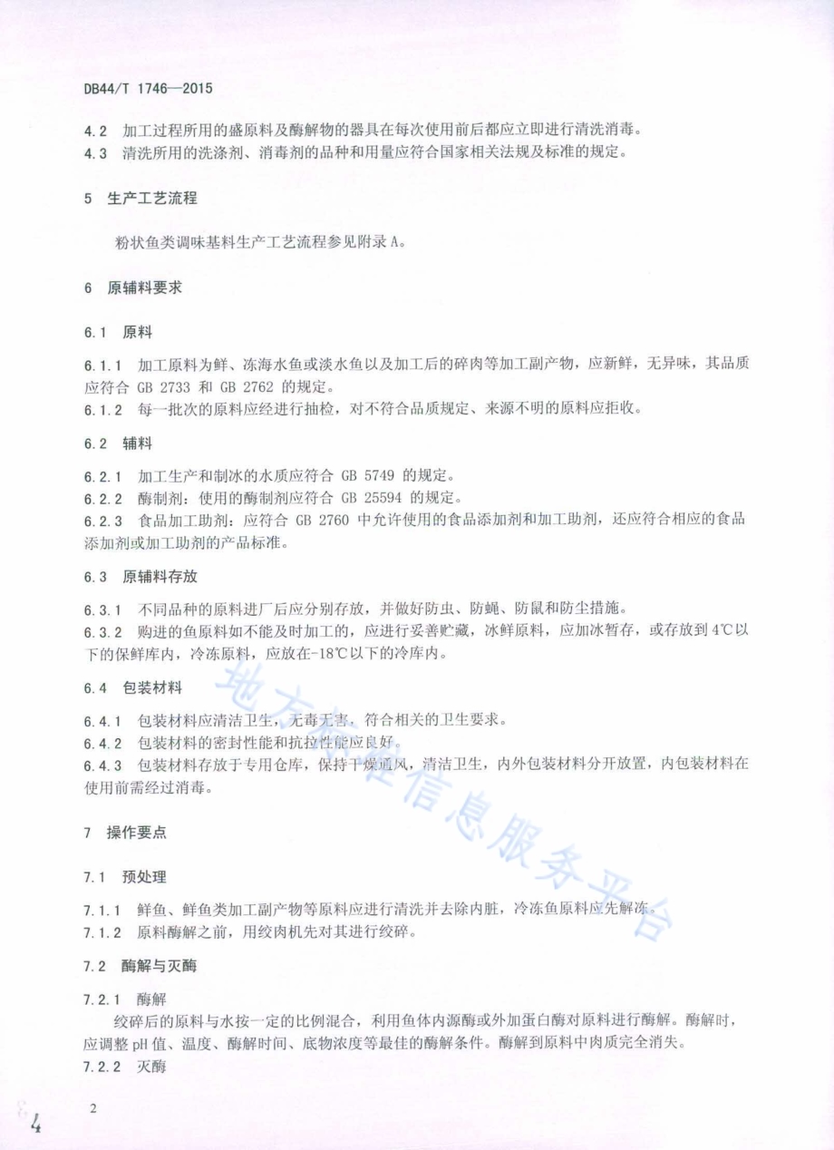 粉状鱼类调味基料加工技术规范DB44／T 1746-2015.pdf_第4页