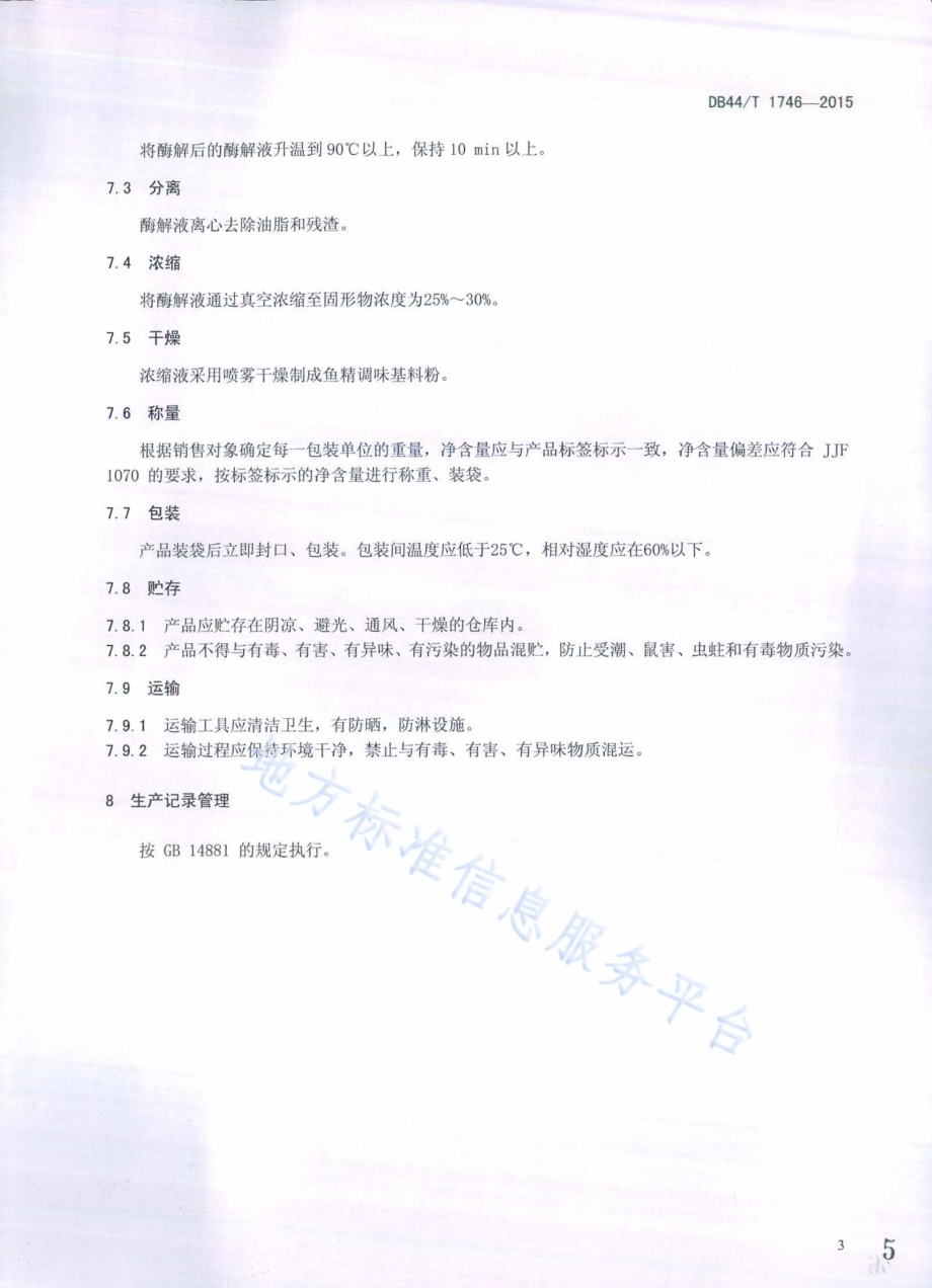 粉状鱼类调味基料加工技术规范DB44／T 1746-2015.pdf_第5页