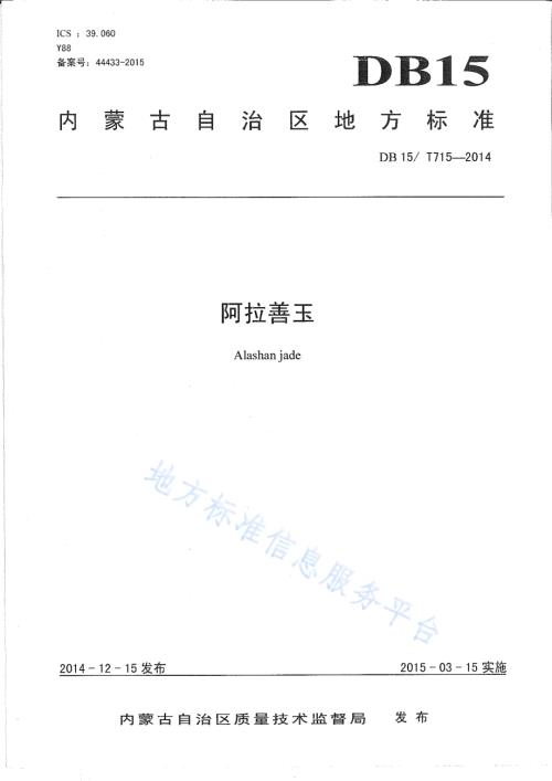 阿拉善玉DB15／T 715-2014.pdf