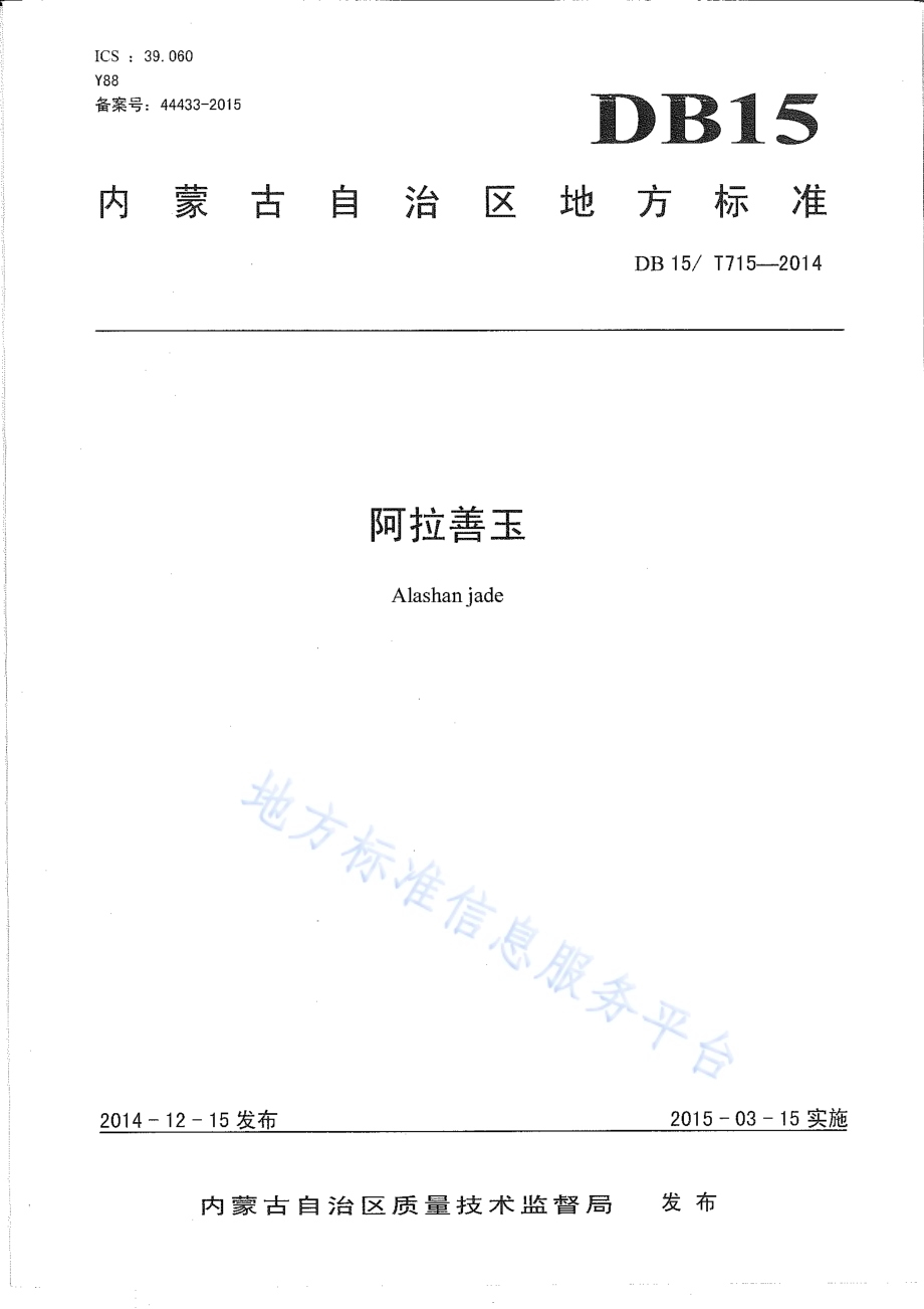 阿拉善玉DB15／T 715-2014.pdf_第1页