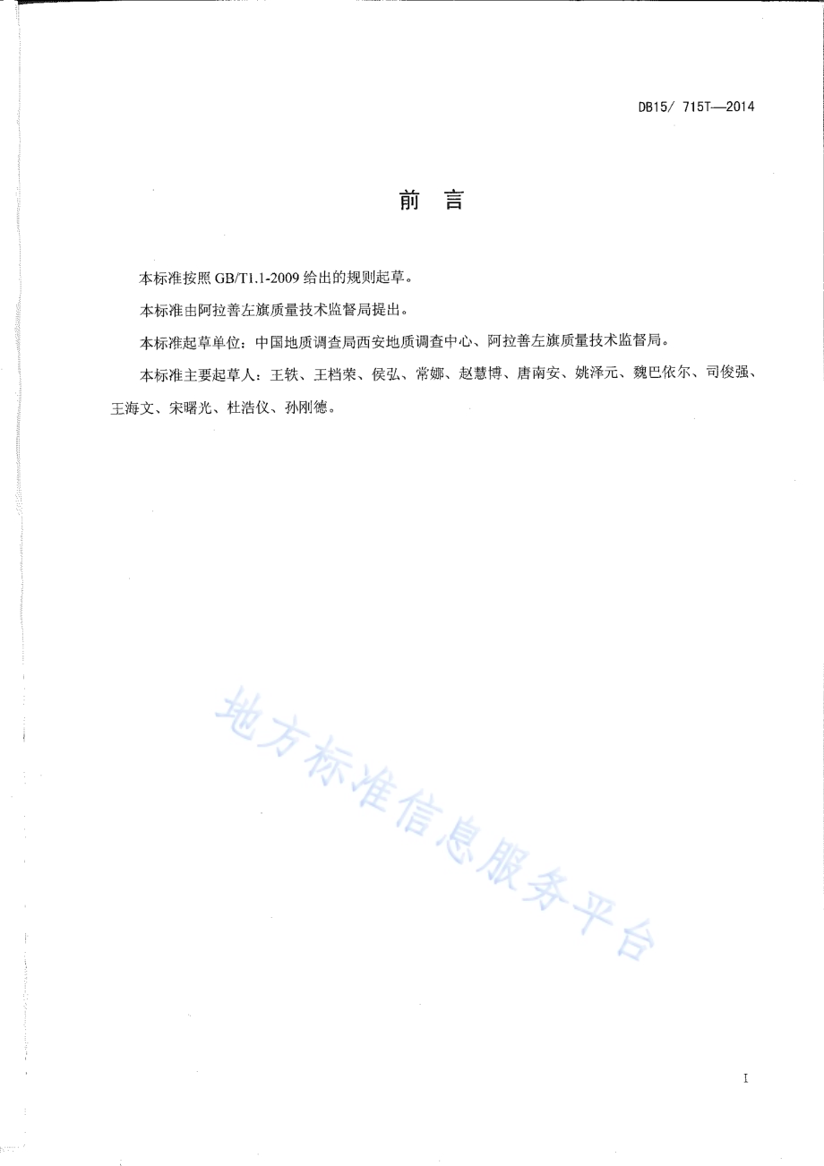 阿拉善玉DB15／T 715-2014.pdf_第2页