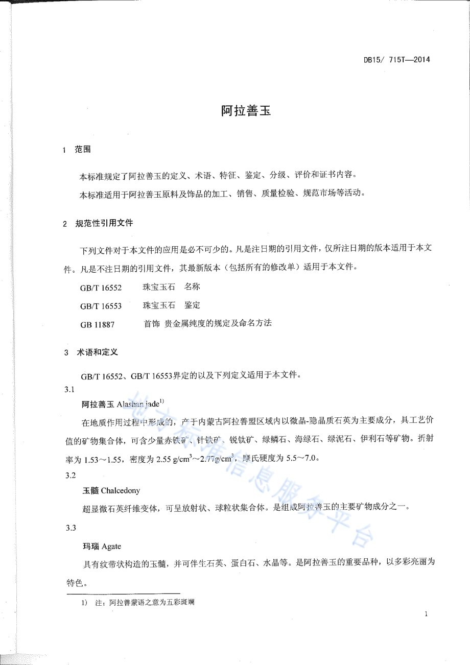 阿拉善玉DB15／T 715-2014.pdf_第3页