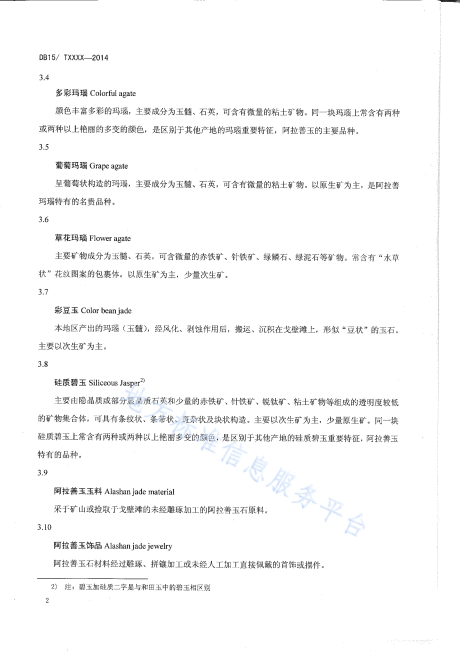 阿拉善玉DB15／T 715-2014.pdf_第4页