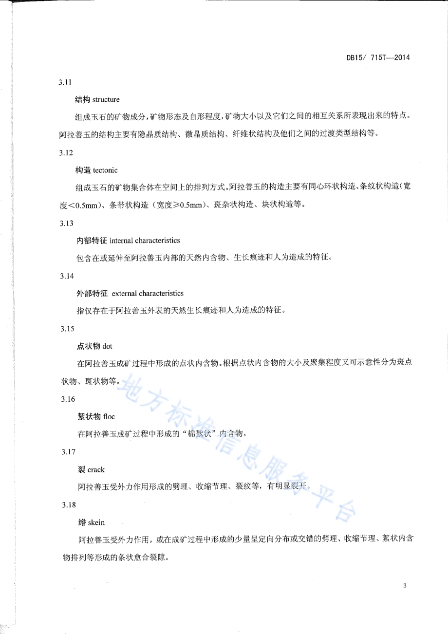 阿拉善玉DB15／T 715-2014.pdf_第5页
