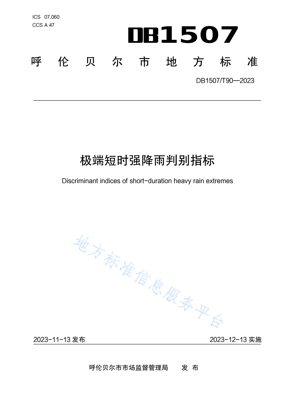 《极端短时强降雨判别指标》DB1507／T 90-2023.pdf_第1页