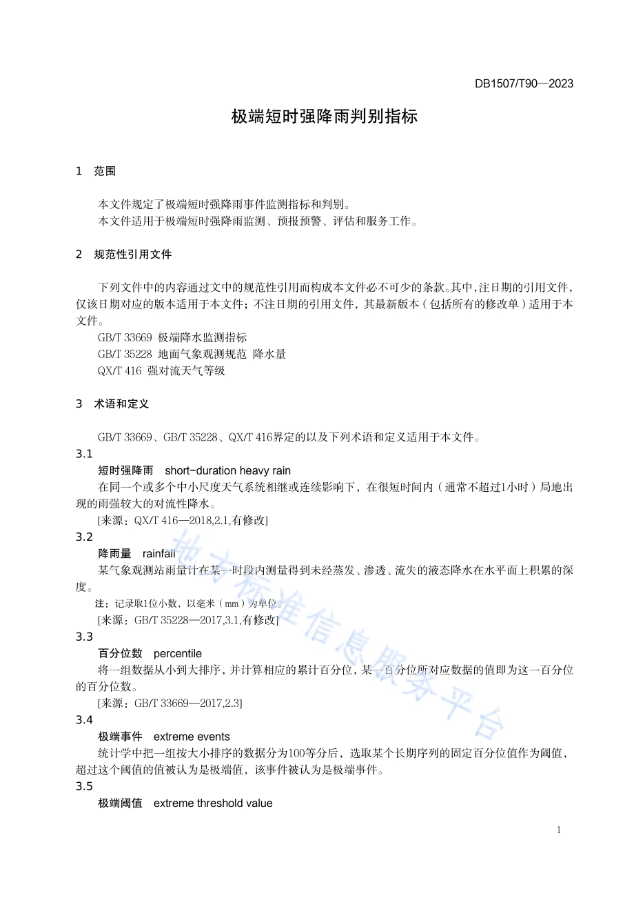 《极端短时强降雨判别指标》DB1507／T 90-2023.pdf_第5页