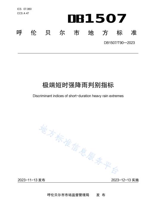 《极端短时强降雨判别指标》DB1507／T 90-2023.pdf