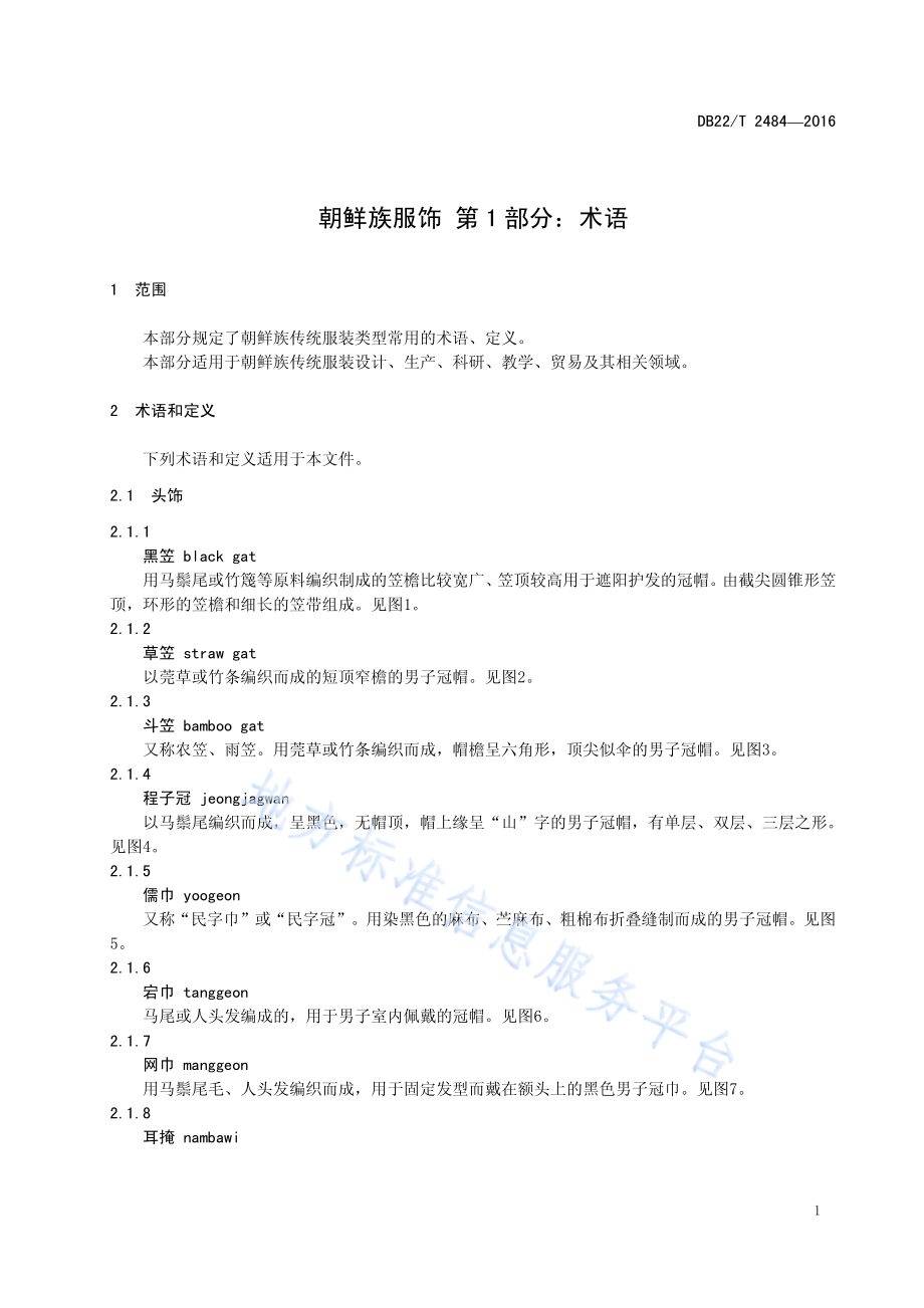 朝鲜族服饰 第1部分：术语DB22／T 2484-2016.pdf_第5页