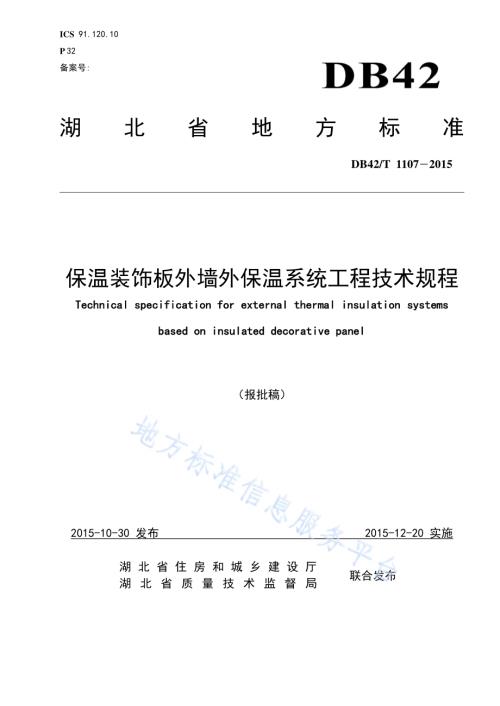 保温装饰板外墙外保温系统工程技术规程DB42／T 1107-2015.pdf
