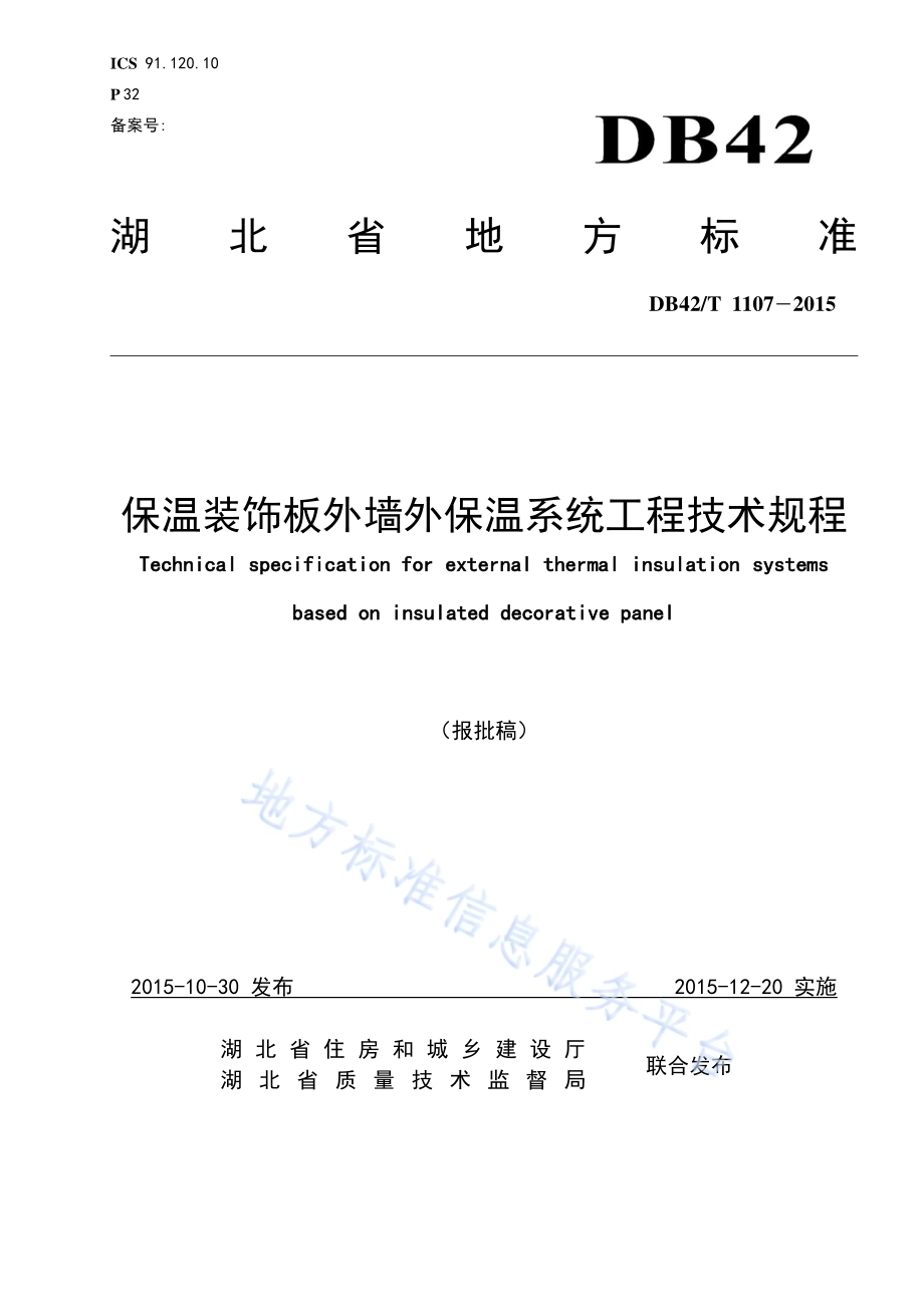 保温装饰板外墙外保温系统工程技术规程DB42／T 1107-2015.pdf_第1页