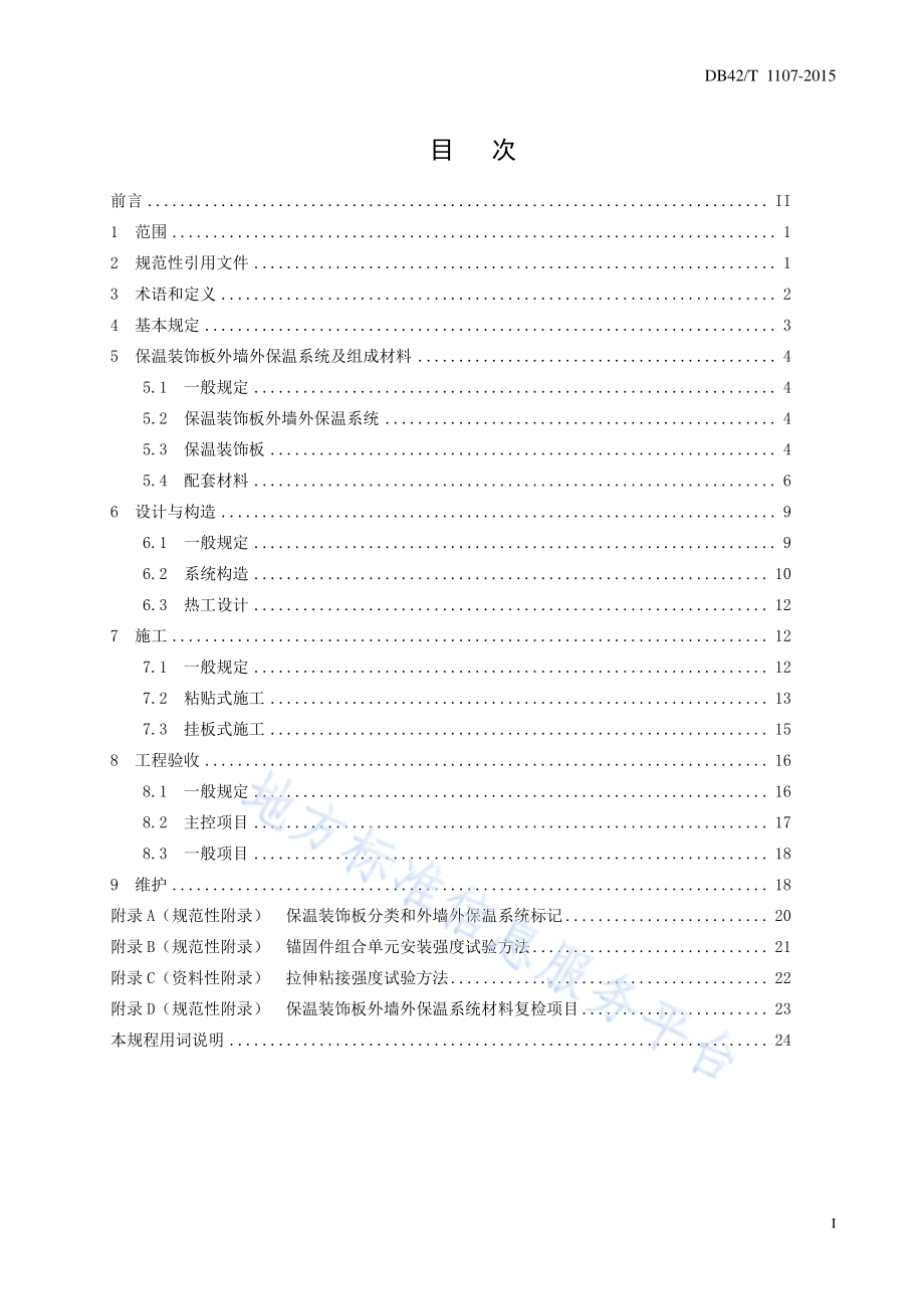 保温装饰板外墙外保温系统工程技术规程DB42／T 1107-2015.pdf_第3页