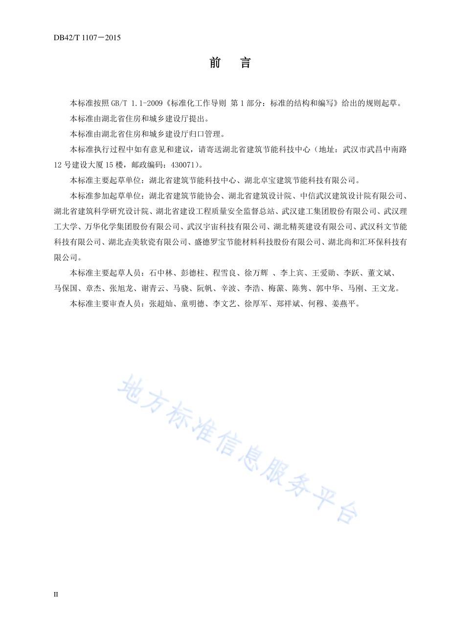 保温装饰板外墙外保温系统工程技术规程DB42／T 1107-2015.pdf_第4页