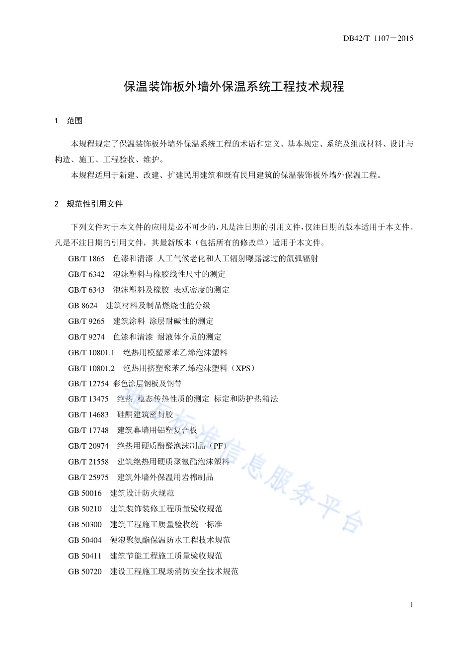 保温装饰板外墙外保温系统工程技术规程DB42／T 1107-2015.pdf_第5页